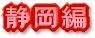 静岡県版