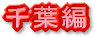 千葉県版