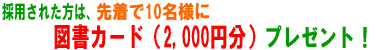 �撅��10���l�ɐ}���J�[�h2,000����i��I