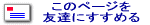 ���̃y�[�W��F�B�ɂ����߂�