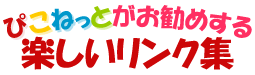 �҂��˂��Ƃ������߂���y���������N�W