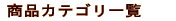 ���i���X�g