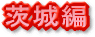 茨城県版